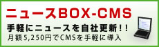 ニュースにCMSを導入ニュースBOX