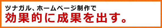 ホームページ制作で効果的に成果を出す