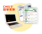 CMSで簡単更新