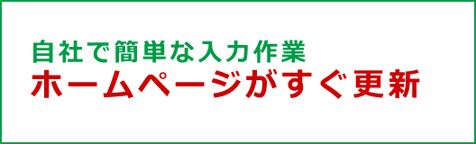 自社で簡単な入力作業 ホームページがすぐ更新