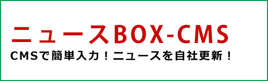 ニュースBOX-CMS