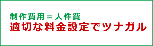 適切な料金設定をいたします