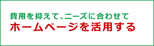 費用を抑えてニーズに合わせてホームページを活用する