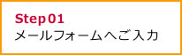 メールフォームへご入力