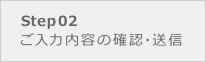 ご入力内容の確認・送信